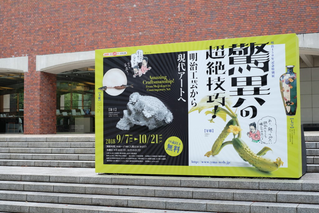 山口県立美術館 驚異の超絶技巧 明治工芸から現代アートへ ときいろはの回廊 山口県のグルメ食べ歩きブログ